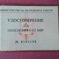 УДОСТОВЕРЕНИЕ на пенсионера от МВР 1979 г., снимка 1 - Антикварни и старинни предмети - 28024316