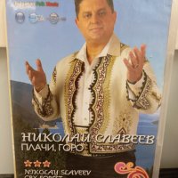 Николай Славеев - Плачи, горо, снимка 1 - DVD дискове - 40512787