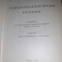Румънско-български речник, снимка 2 - Чуждоезиково обучение, речници - 43957616