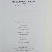 Книга Минало и сегашно - Димитър Танев 2016 г., снимка 3 - Други - 43798639