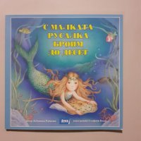 Малката русалка, снимка 1 - Детски книжки - 28183979