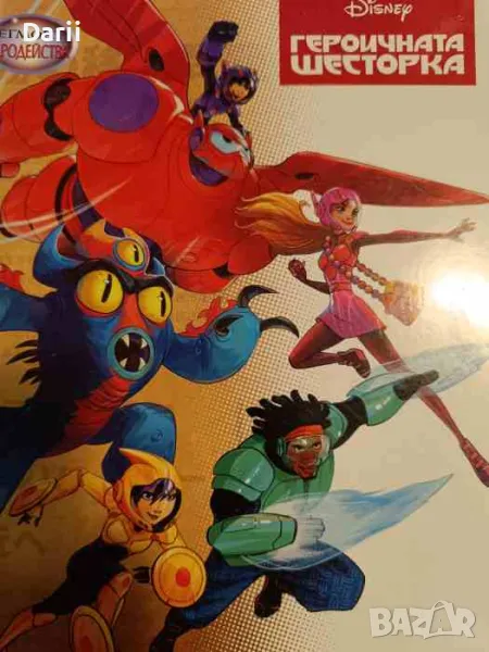 Героичната Шесторка, снимка 1