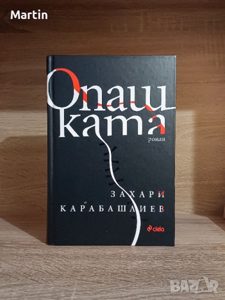 Захари Карабашлиев - Опашката, снимка 1