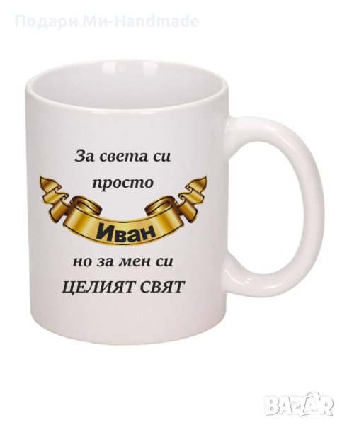 Чаша за имен ден , снимка 1