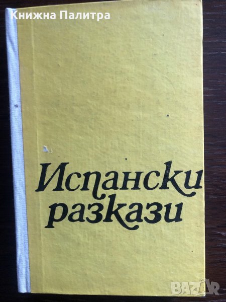 "Испански разкази - Сборник" , снимка 1