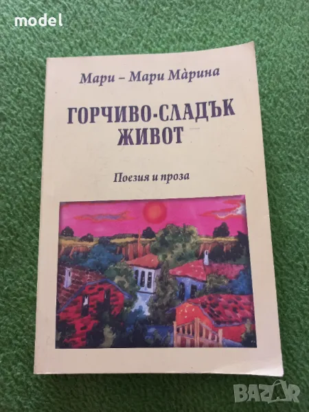 Горчиво-сладък живот. Поезия и проза - Мари - Мари Марина, снимка 1
