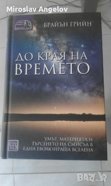 Брайън Грийн - До края на времето, снимка 1
