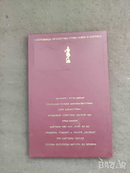 Продавам книга Сокровища искусства стран Азии и Африки. Вып. 2, снимка 1
