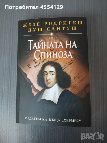Тайната на Спиноза, снимка 1