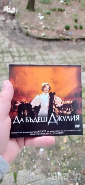 Да бъдеш Джулия DVD , снимка 1
