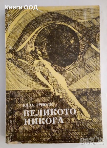 Великото никога - Елза Триоле, снимка 1