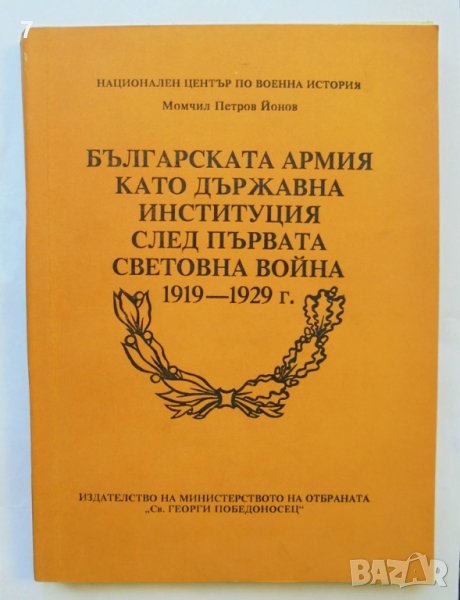 Книга Българската армия като държавна институция след Първата световна война - Момчил Йонов 1919-192, снимка 1