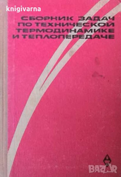 Сборник задач по технической термодинамике и теплопередаче Е. В. Дрыжаков, снимка 1