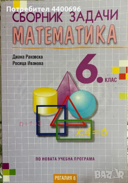 Сборник със задачи по математика  за 6. клас , снимка 1