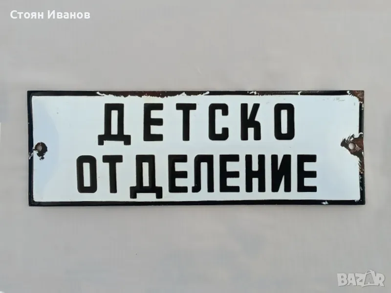 Рядка стара емайлирана Соц. табела - ДЕТСКО ОТДЕЛЕНИЕ, снимка 1