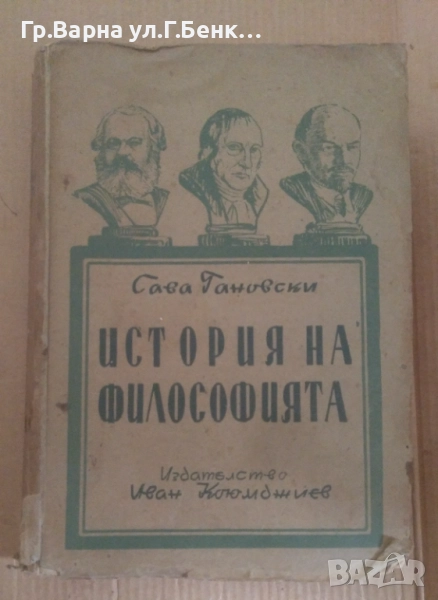 История на философията  Сава Гановски 12лв, снимка 1