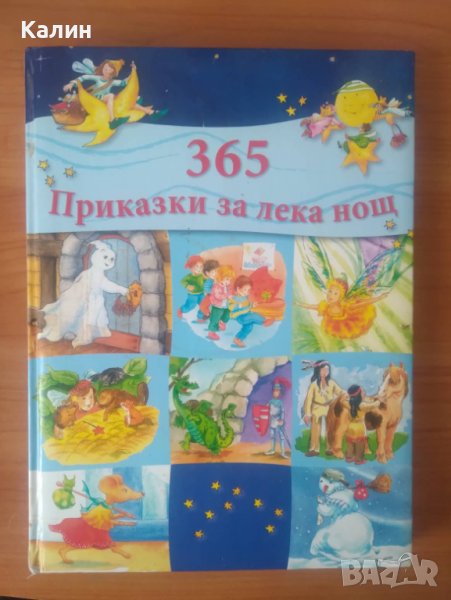 365 приказки за лека нощ, снимка 1