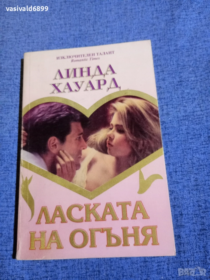 Линда Хауърд - Ласката на огъня , снимка 1