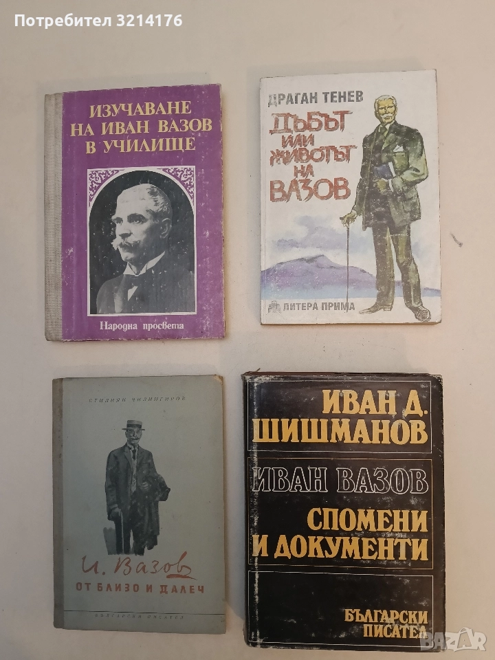 Дъбът, или животът на Вазов - Драган Тенев, снимка 1