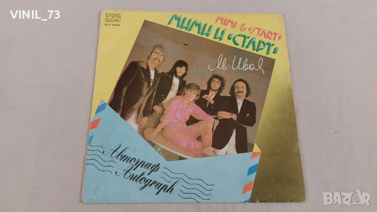 Мими И Старт  –Автограф ВТА 10696, снимка 1