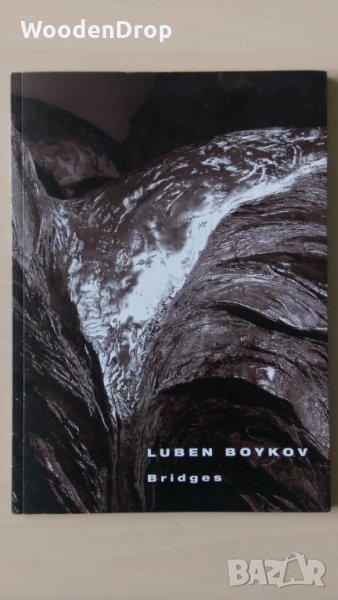 Любен Бойков - Мостове -  Художествен албум, снимка 1