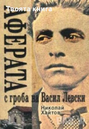 Аферата с гроба на Васил Левски, снимка 1