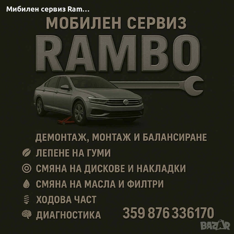 Мобилен сервиз RamBo, снимка 1