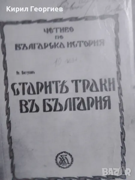Старите Траки в България, снимка 1