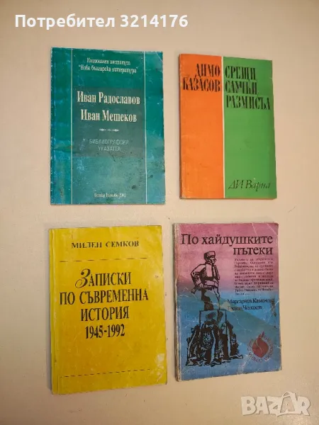Записки по съвременна история 1945-1992 - Милен Семков, снимка 1