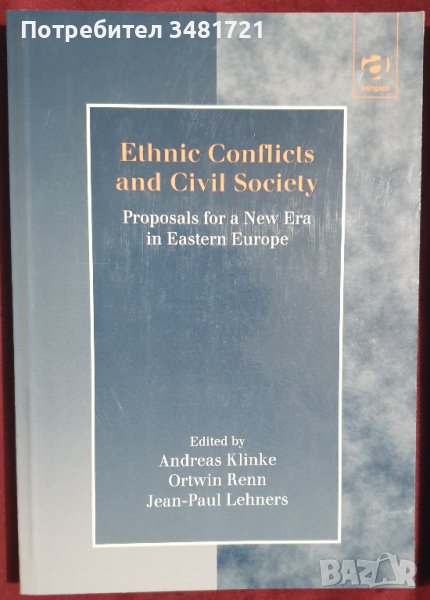 Етнически конфликти и гражданско общество. Предложения за нова ера в Източна Европа /Ethnic Conflict, снимка 1