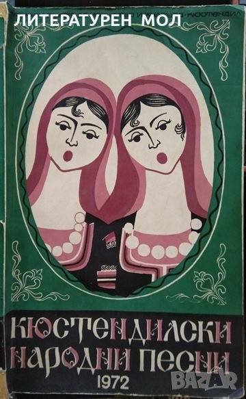 Кюстендилски народни песни. За еднороден хор и приложения за смесен хор 1972 г., снимка 1