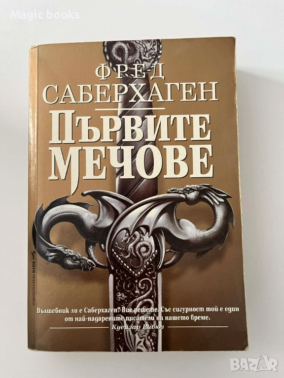 Първите мечове - Фред Саберхаген, снимка 1