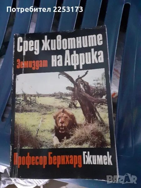 Животните на Африка, снимка 1