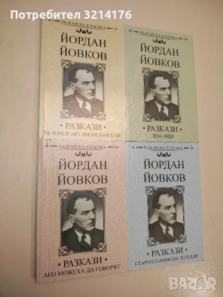 Разкази. Старопланински легенди - Йордан Йовков, снимка 1