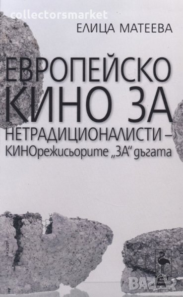 Европейско кино за недрадиционалисти – кинорежисьорите „ЗА“ дъгата, снимка 1