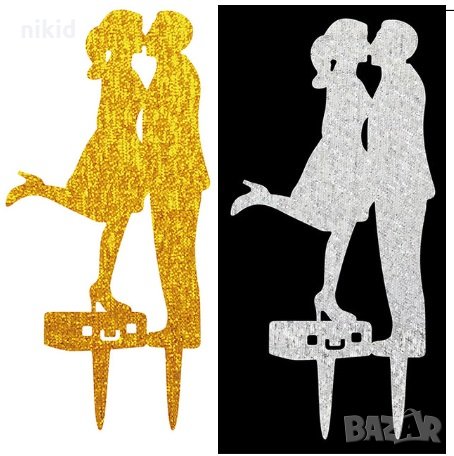 Двойка на Стенд с вдигнат крак златист сребрист твърд акрил топер за торта сватба декор, снимка 1