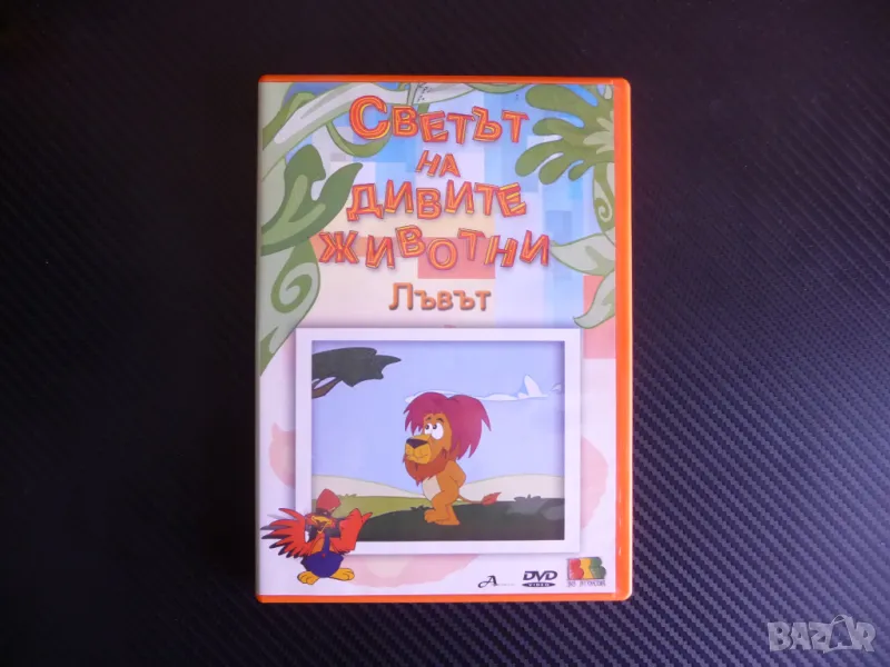 Светът на дивите животни DVD филм Носорогът Кучето Лъвът анимационен, снимка 1