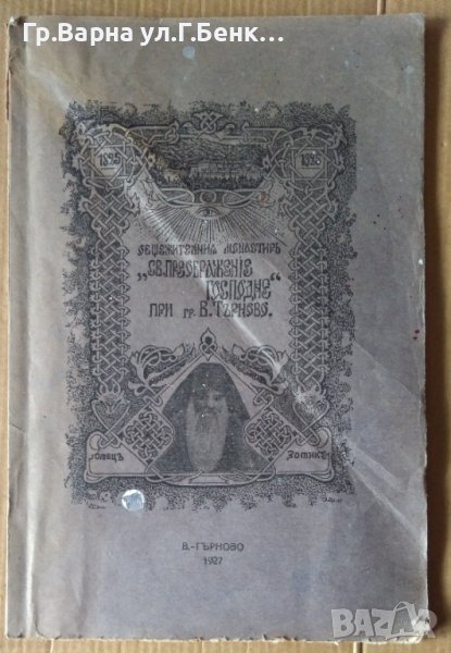 История на Общежителния Монастир "Св.Преображение Господне" 1927г, снимка 1