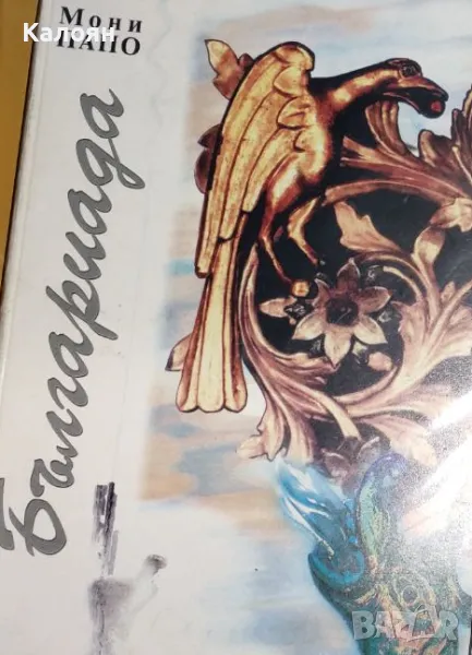 Мони Папо - Българиада (1998), снимка 1