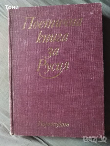 Поетична книга за Русия Сборник, снимка 1