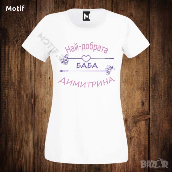 Дамска тениска с щампа Димитровден- НАЙ-ДОБРАТА БАБА ДИМИТРИНА , снимка 1