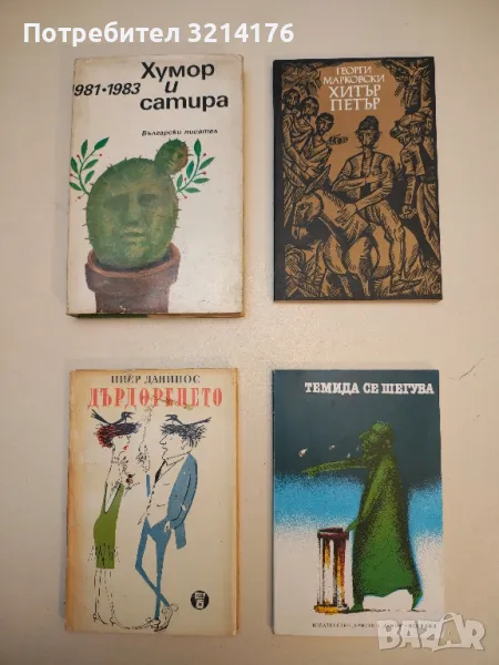 Дърдоренето – Пиер Данинос, снимка 1