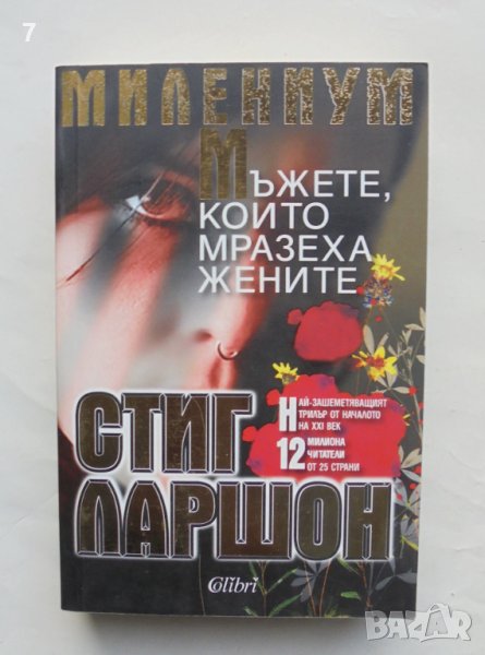 Книга Милениум. Книга 1: Мъжете, които мразеха жените - Стиг Ларшон 2009 г., снимка 1