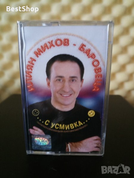 Илиян Михов Баровеца - ... С усмивка ..., снимка 1