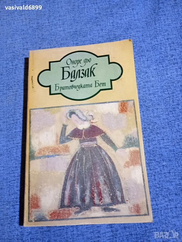 Балзак - Братовчедката Бет , снимка 1