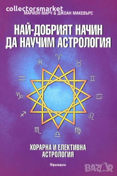 Най-добрият начин да научим астрология. Том 6: Хорарна и Елективна Астрология, снимка 1