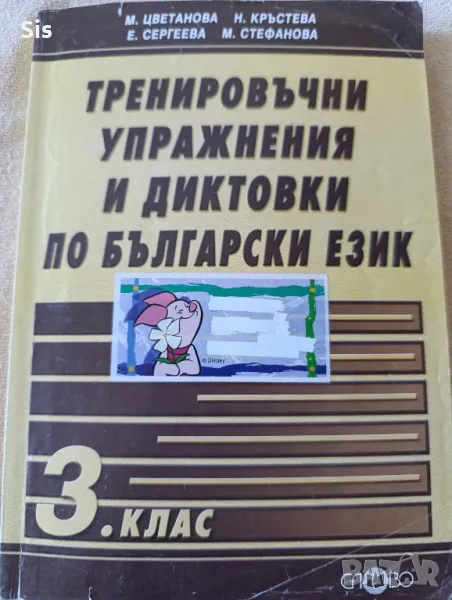 Тренировъчни упражнения и диктовки по български език 3 клас , снимка 1