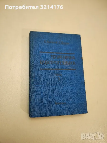 Теоретична електротехника. Част 3 - Сава Папазов, Самуил Фархи, снимка 1