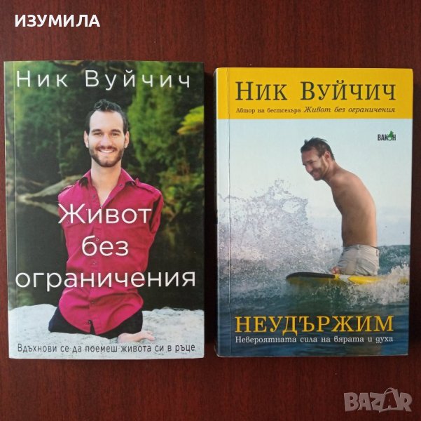 "Живот без ограничения" / "НЕУДЪРЖИМ" - Ник Вуйчич , снимка 1