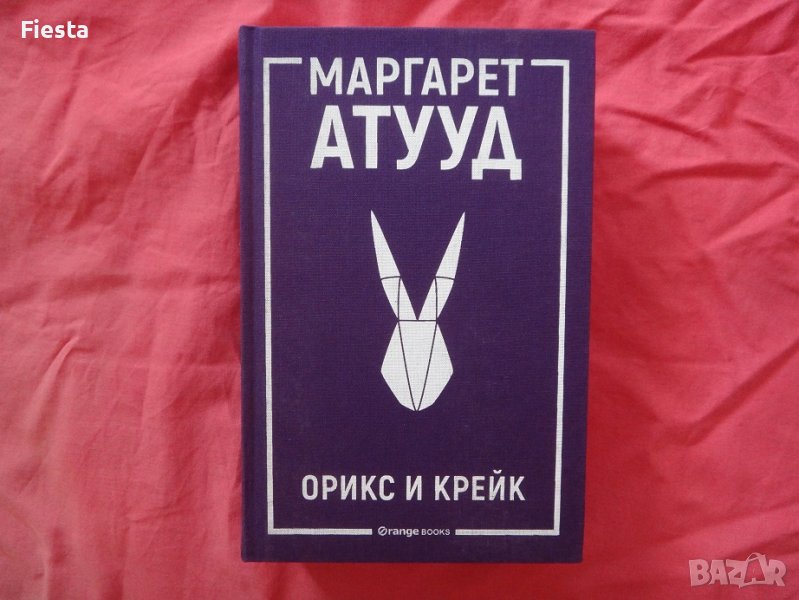Нова - Орикс и Крейк - Маргарет Атууд, снимка 1